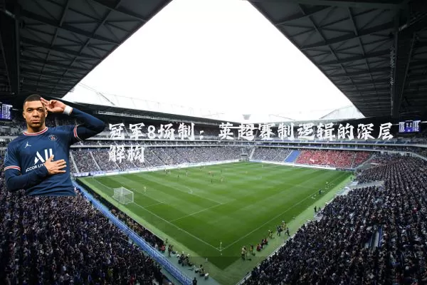 冠军8场制:英超赛制逻辑的深层解构