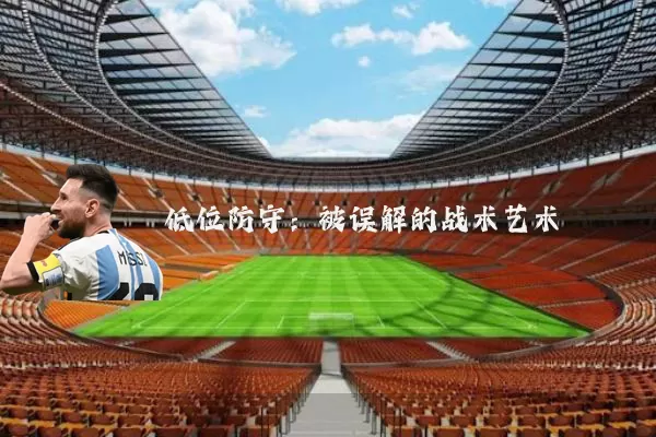 低位防守：被误解的战术艺术