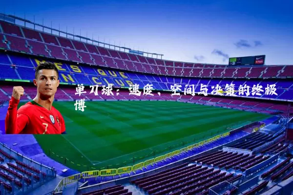 单刀球：速度、空间与决策的终极博弈