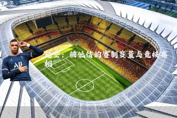 轮空：被低估的赛制变量与竞技真相