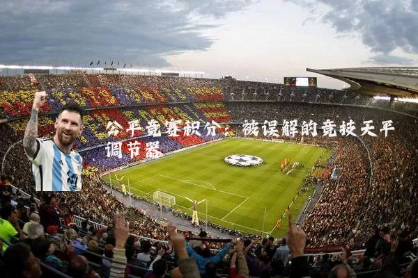 公平竞赛积分:被误解的竞技天平调节器