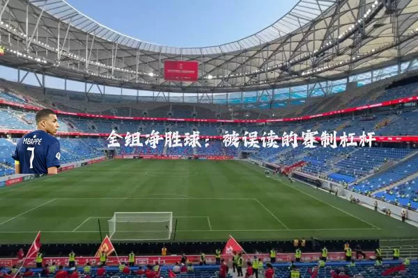 全组净胜球：被误读的赛制杠杆