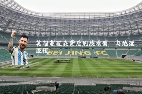 英超赛程表背后的战术博弈与地理逻辑