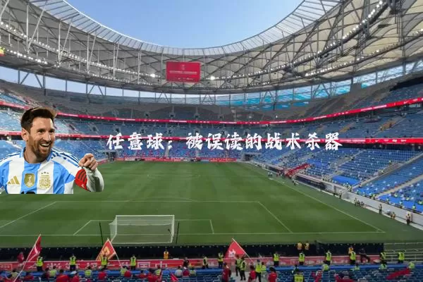 任意球:被误读的战术杀器