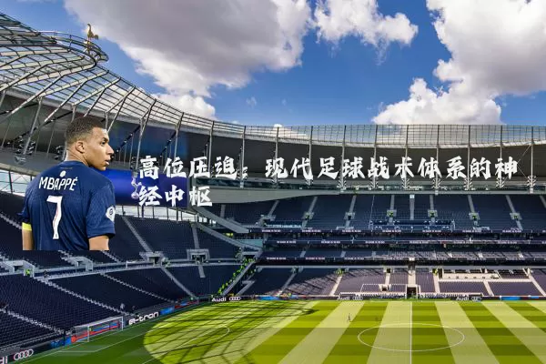 高位压迫：现代足球战术体系的神经中枢