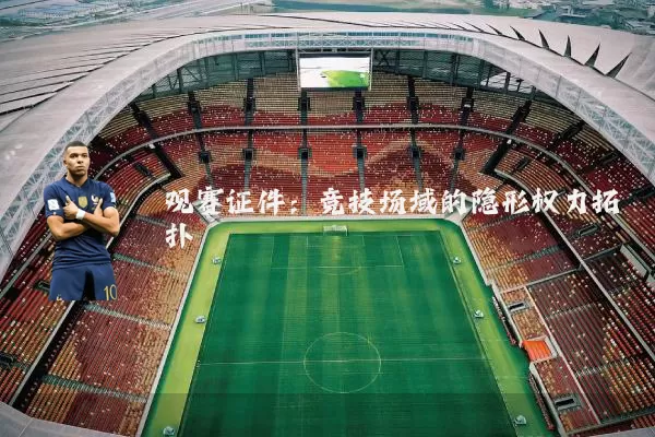 观赛证件：竞技场域的隐形权力拓扑