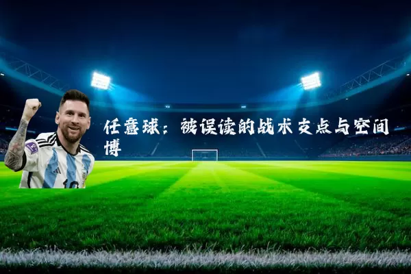 任意球：被误读的战术支点与空间博弈