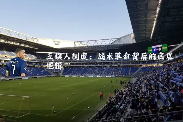 五换人制度：战术革命背后的底层逻辑