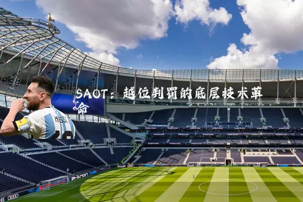 SAOT：越位判罚的底层技术革命