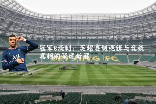 冠军8场制：英超赛制逻辑与竞技真相的深度拆解