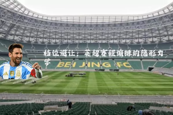 档位避让:英超赛程编排的隐形力学