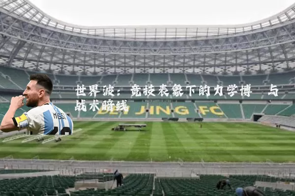世界波：竞技表象下的力学博弈与战术暗线