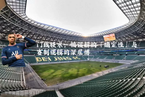 门线技术：被误解的「确定性」与赛制逻辑的深层博弈