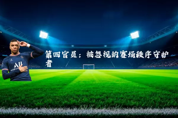 第四官员：被忽视的赛场秩序守护者